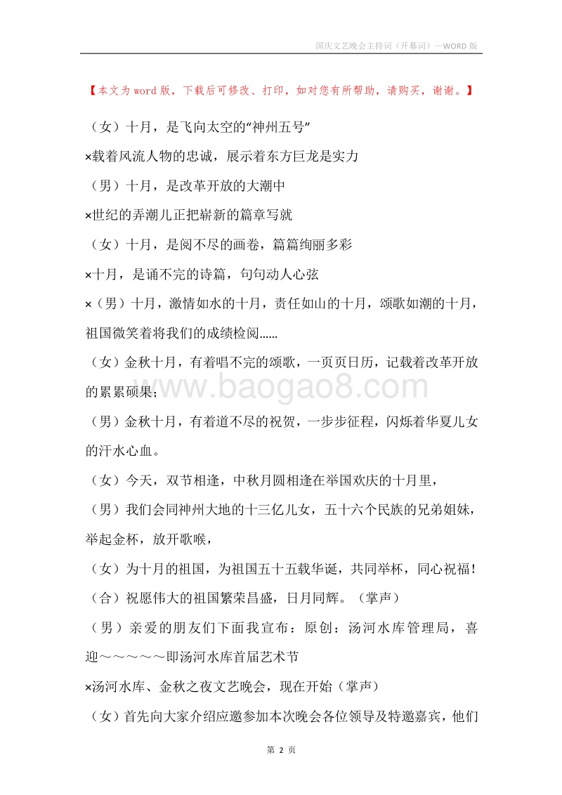 国庆文艺晚会主持词（开幕词）.docx_第2页