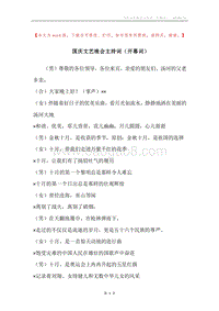 国庆文艺晚会主持词（开幕词）.docx
