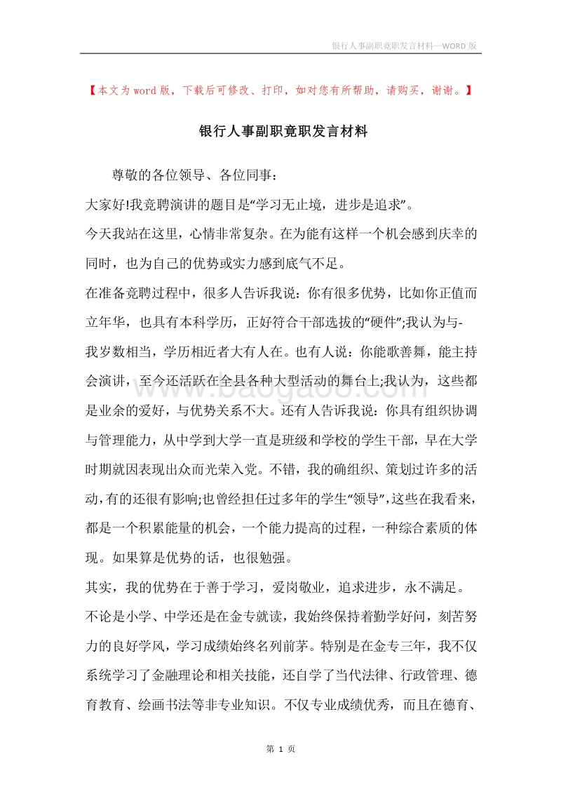 银行人事副职竟职发言材料.docx_第1页