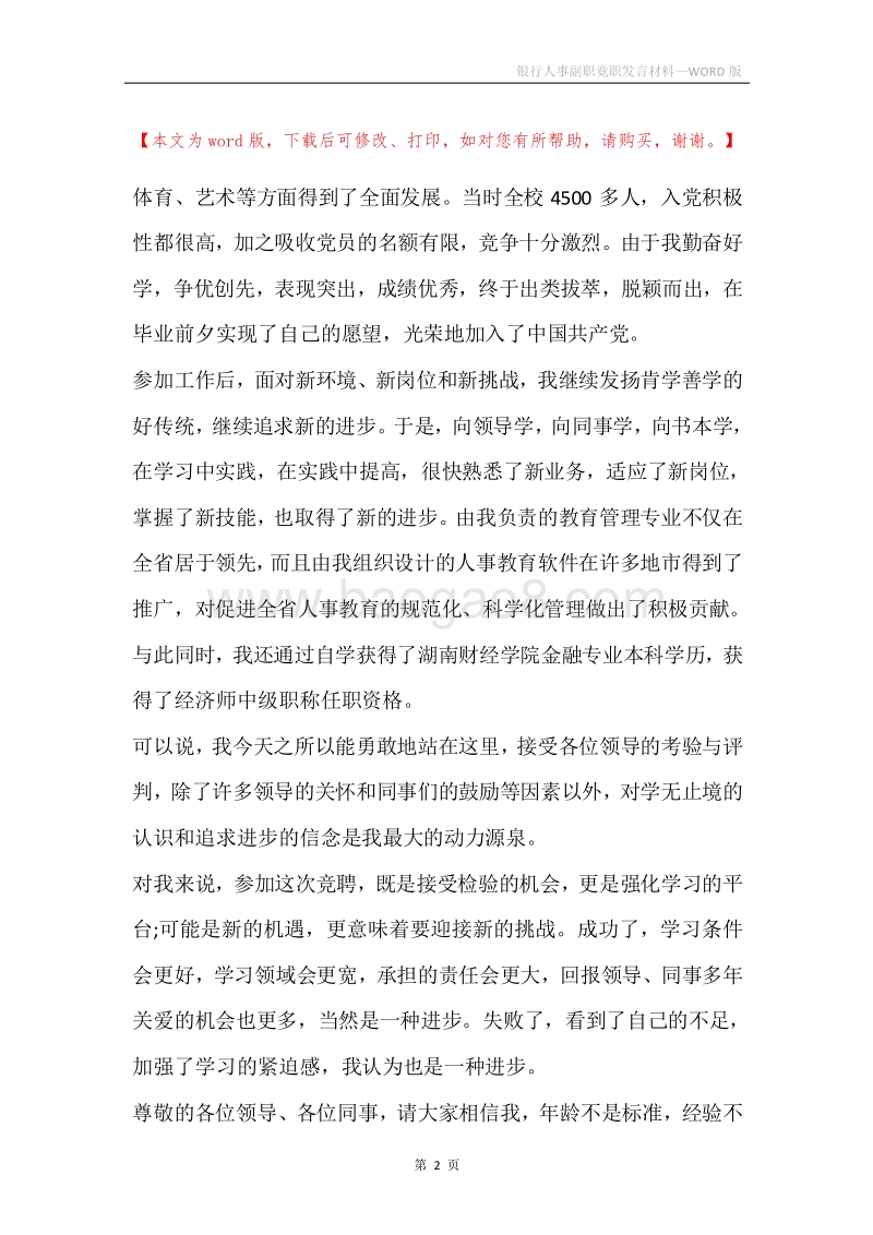 银行人事副职竟职发言材料.docx_第2页