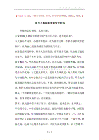 银行人事副职竟职发言材料.docx