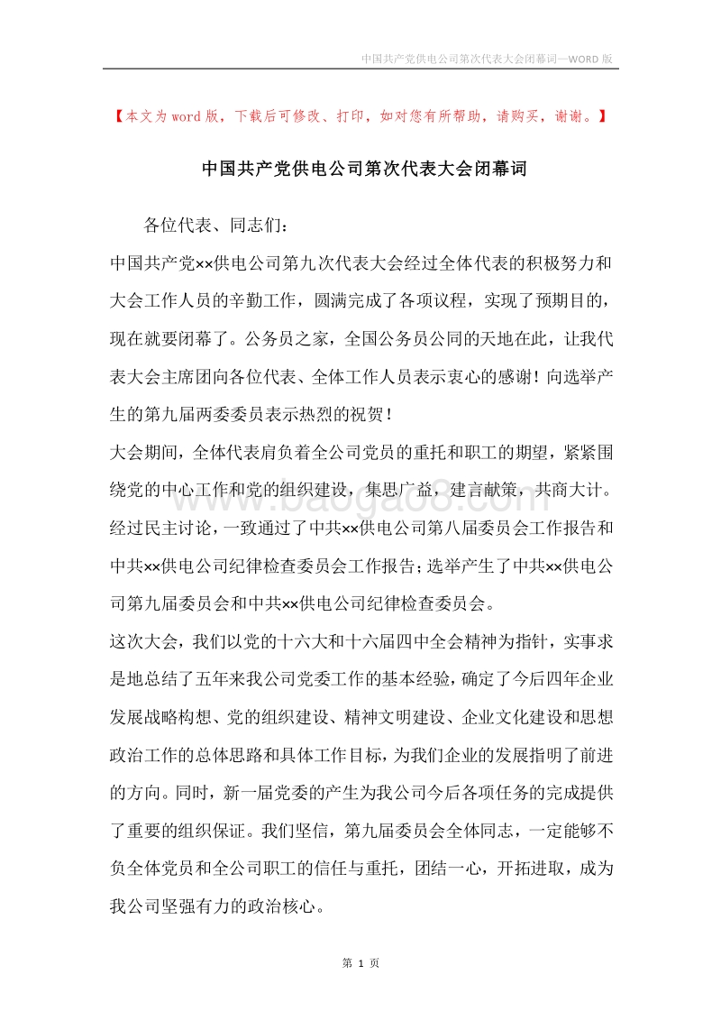 中国共产党供电公司第次代表大会闭幕词.docx_第1页