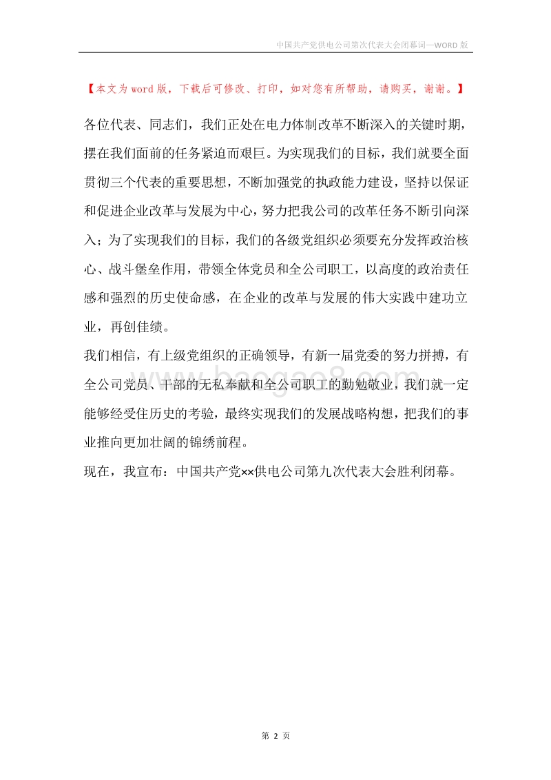 中国共产党供电公司第次代表大会闭幕词.docx_第2页