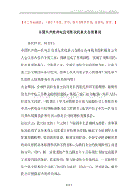中国共产党供电公司第次代表大会闭幕词.docx