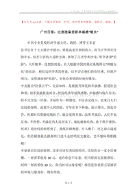 广州日报：过度渲染差距幸福感“缩水”.docx