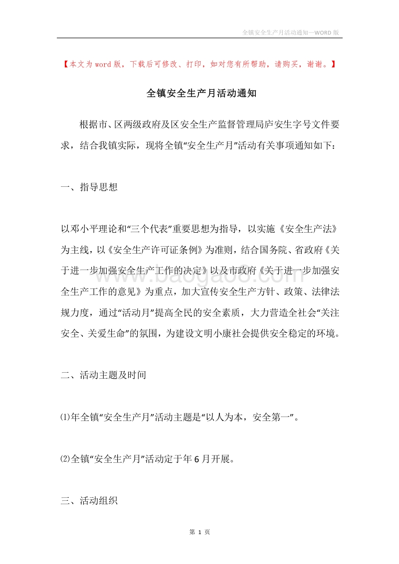 全镇安全生产月活动通知.docx_第1页