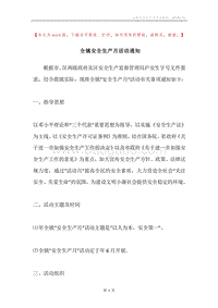 全镇安全生产月活动通知.docx