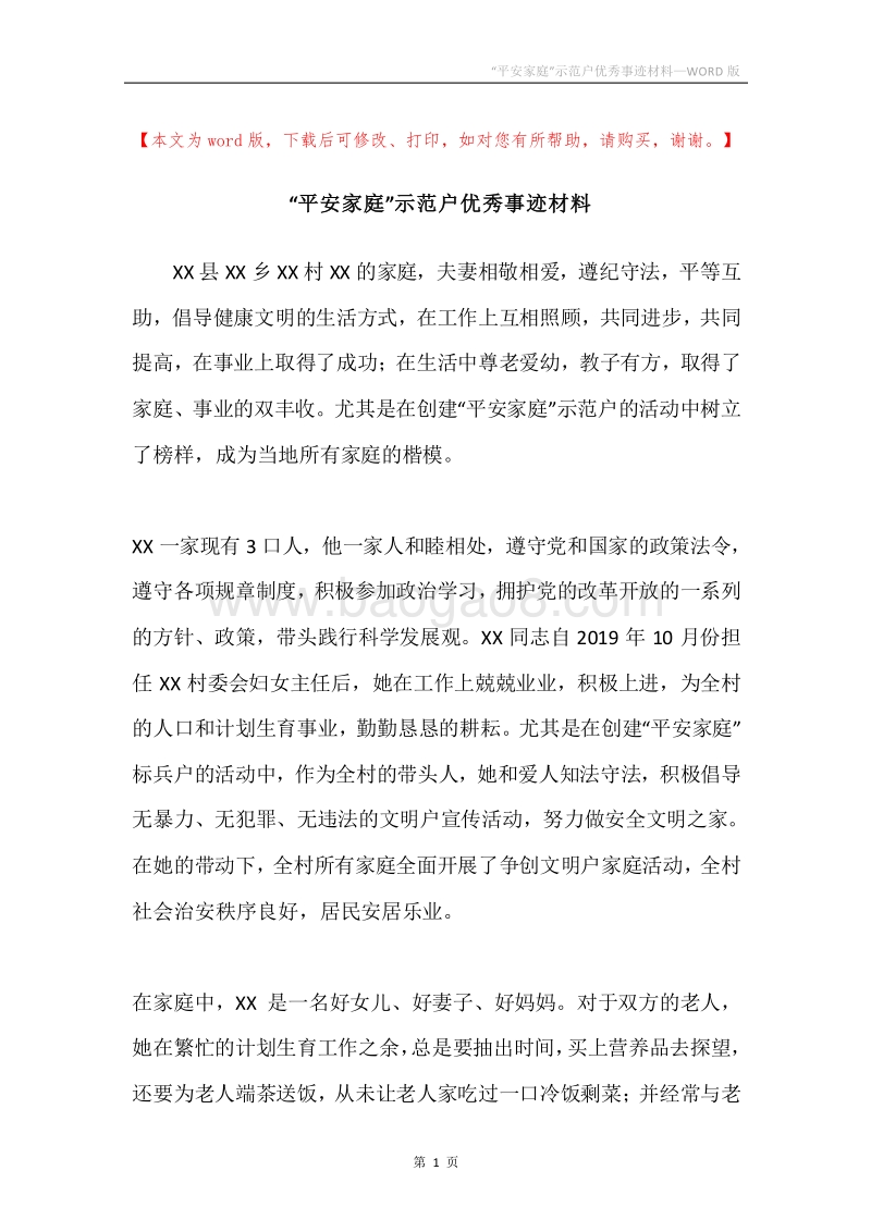 “平安家庭”示范户优秀事迹材料.docx_第1页