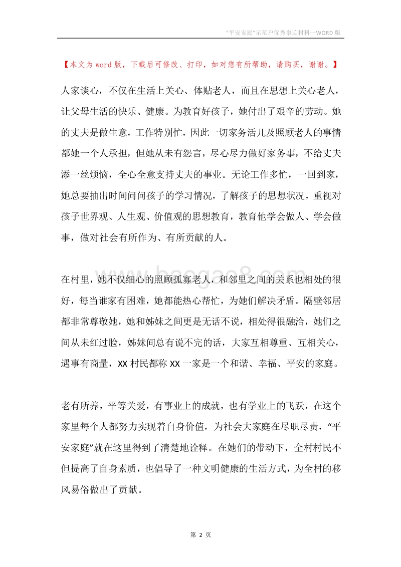 “平安家庭”示范户优秀事迹材料.docx_第2页