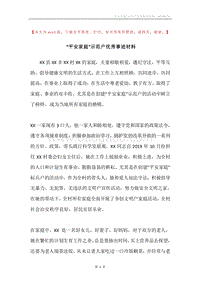 “平安家庭”示范户优秀事迹材料.docx