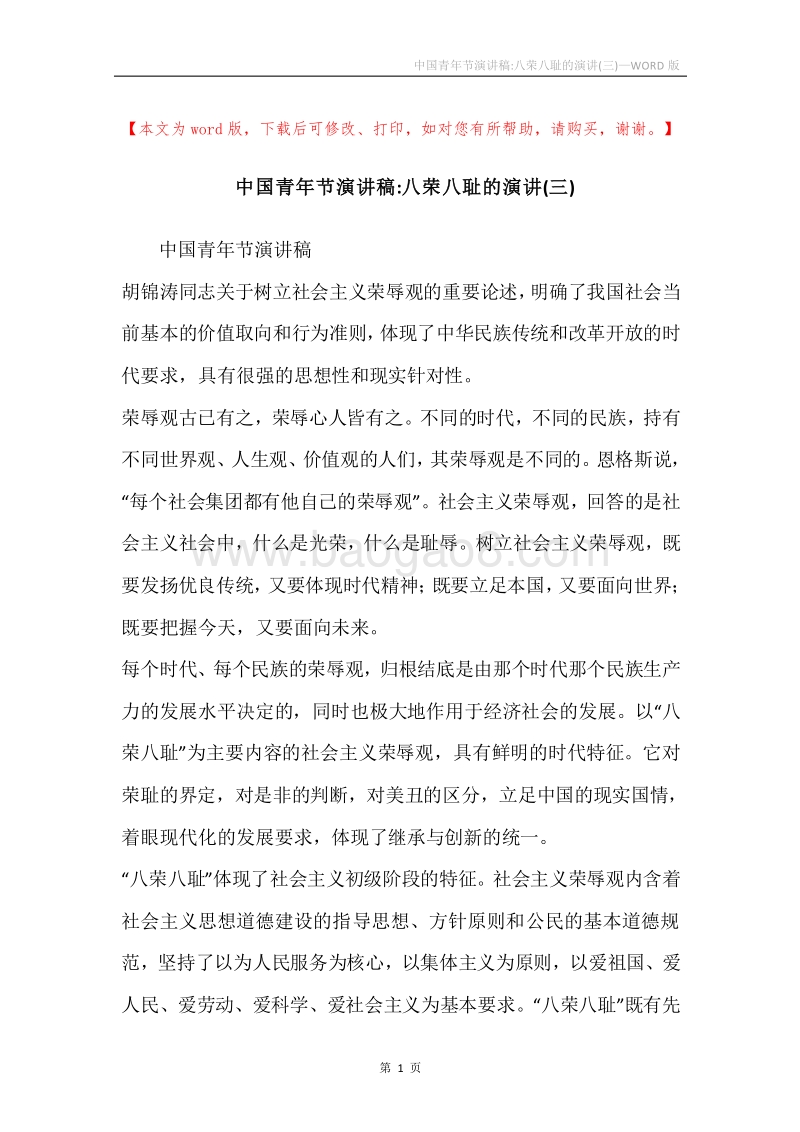 中国青年节演讲稿-八荣八耻的演讲(三).docx_第1页