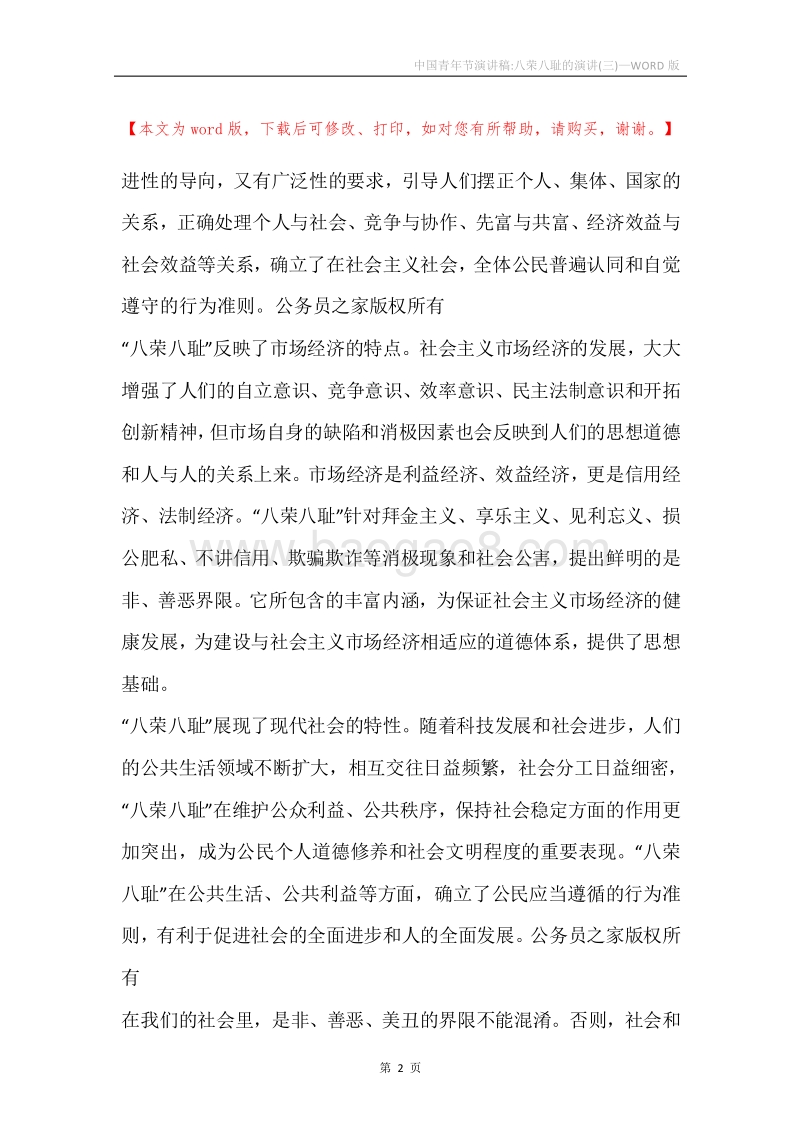 中国青年节演讲稿-八荣八耻的演讲(三).docx_第2页