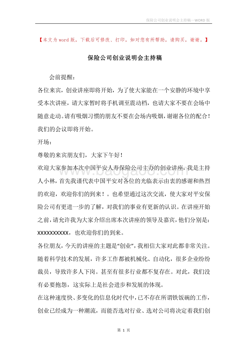 保险公司创业说明会主持稿.docx_第1页
