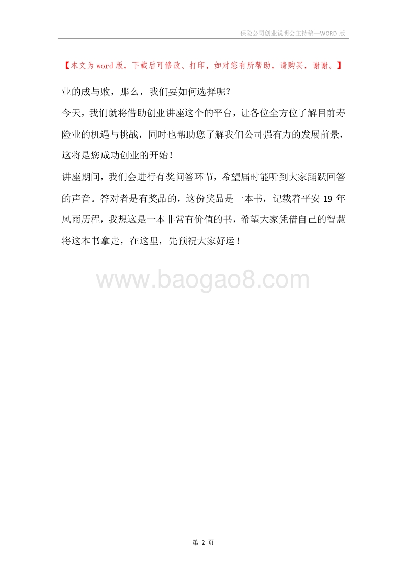 保险公司创业说明会主持稿.docx_第2页