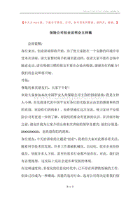 保险公司创业说明会主持稿.docx