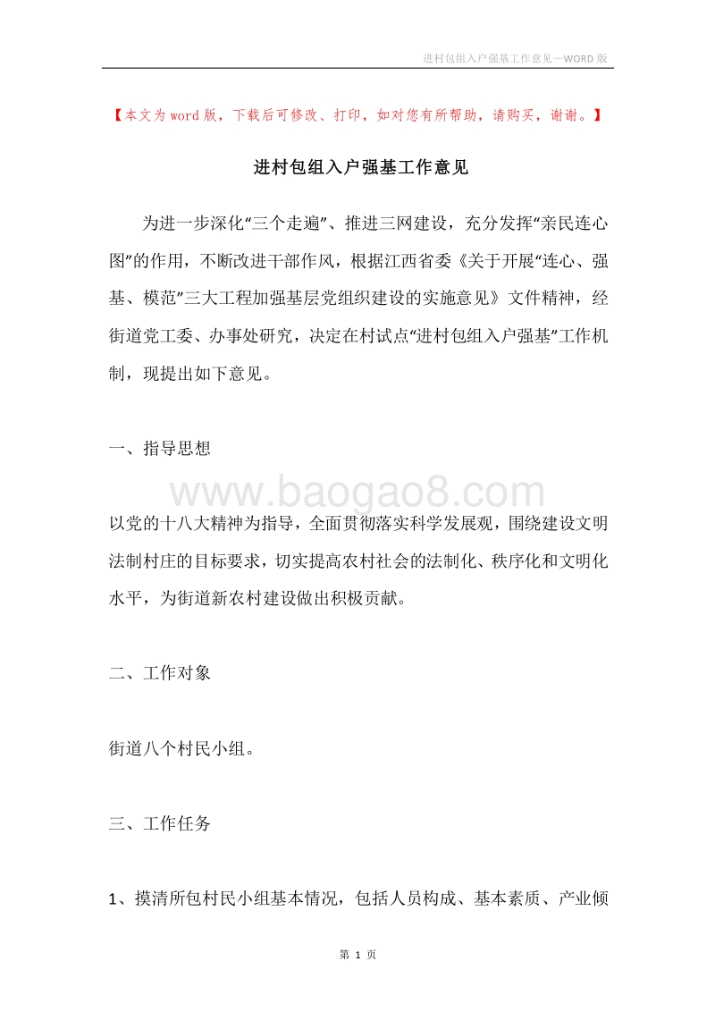 进村包组入户强基工作意见.docx_第1页