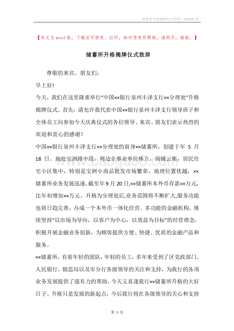 储蓄所升格揭牌仪式致辞.docx_第1页