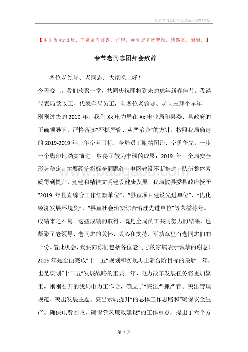 春节老同志团拜会致辞.docx_第1页