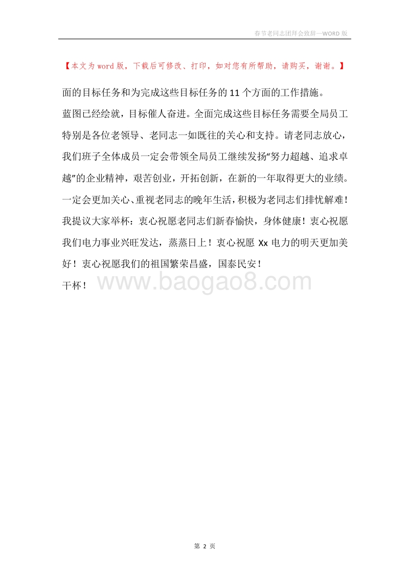 春节老同志团拜会致辞.docx_第2页