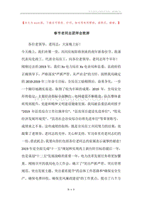 春节老同志团拜会致辞.docx