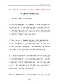 局长在环保科技博览会讲话.docx