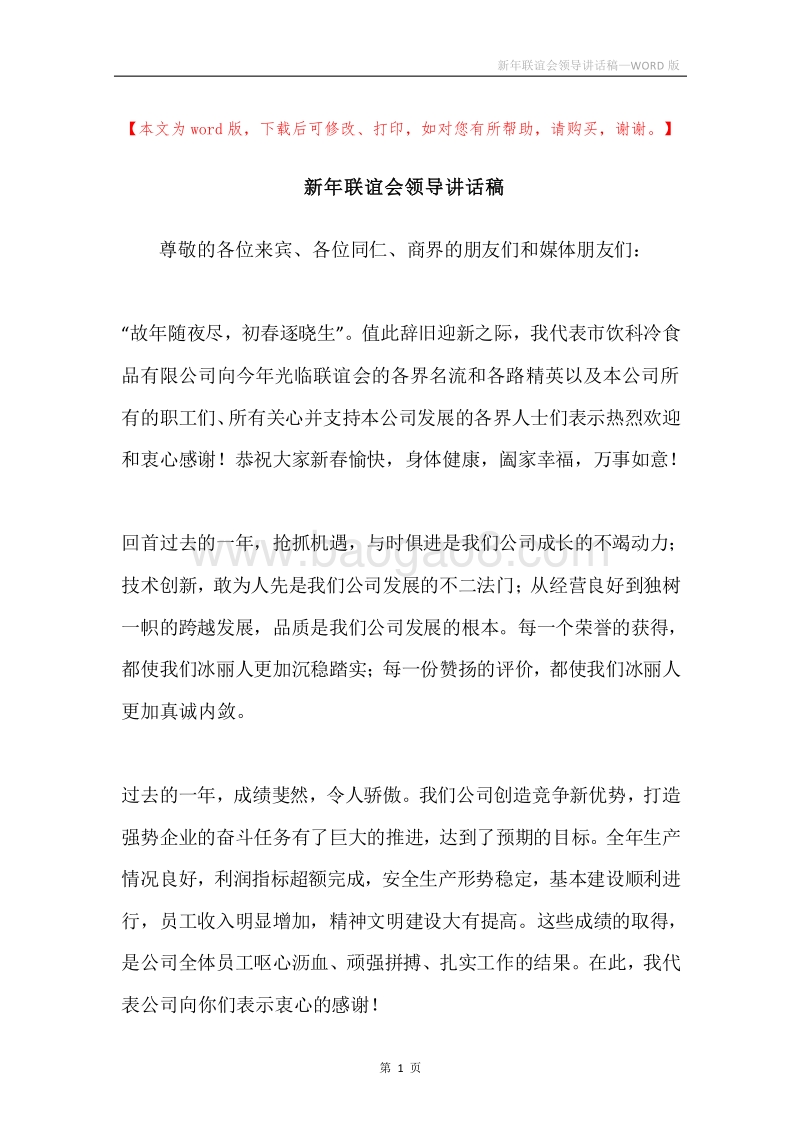 新年联谊会领导讲话稿.docx_第1页