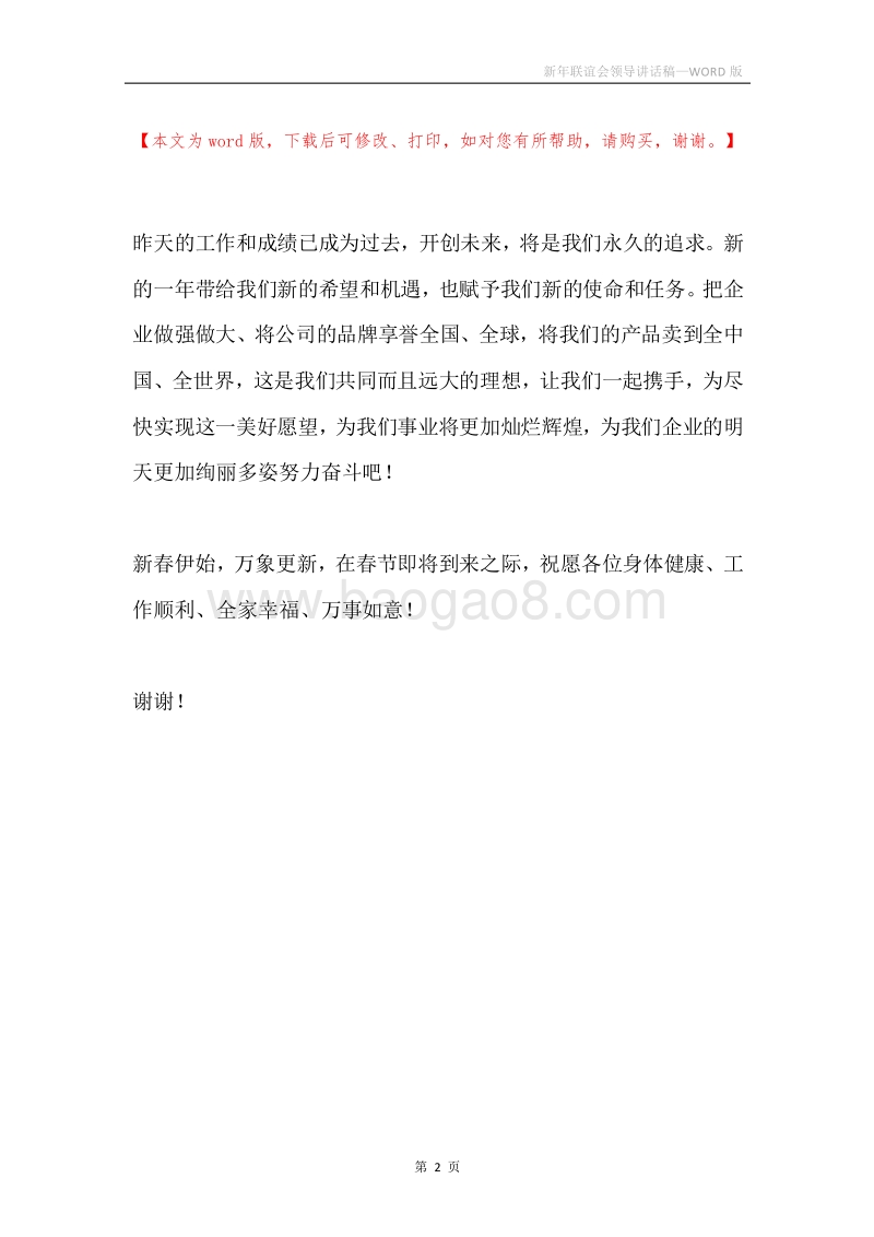 新年联谊会领导讲话稿.docx_第2页