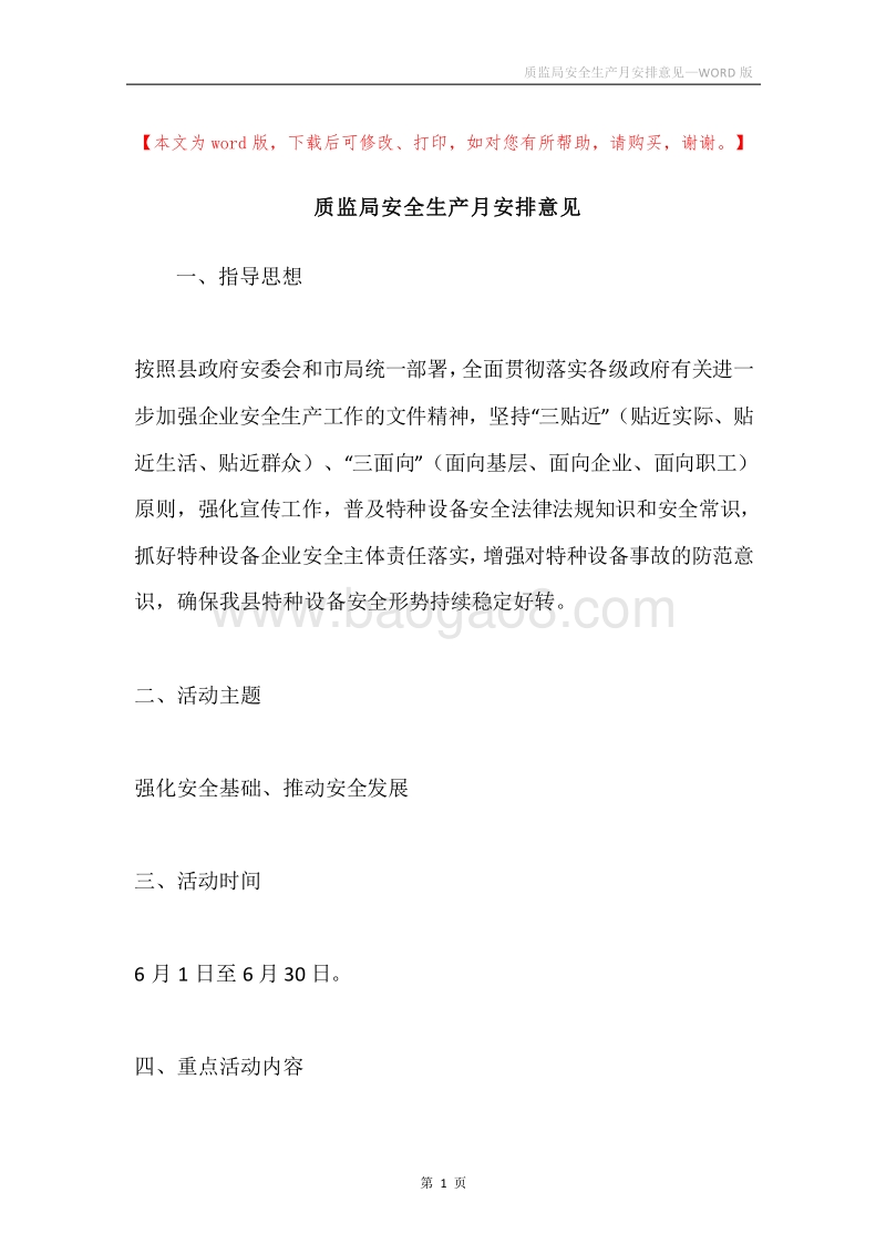质监局安全生产月安排意见.docx_第1页