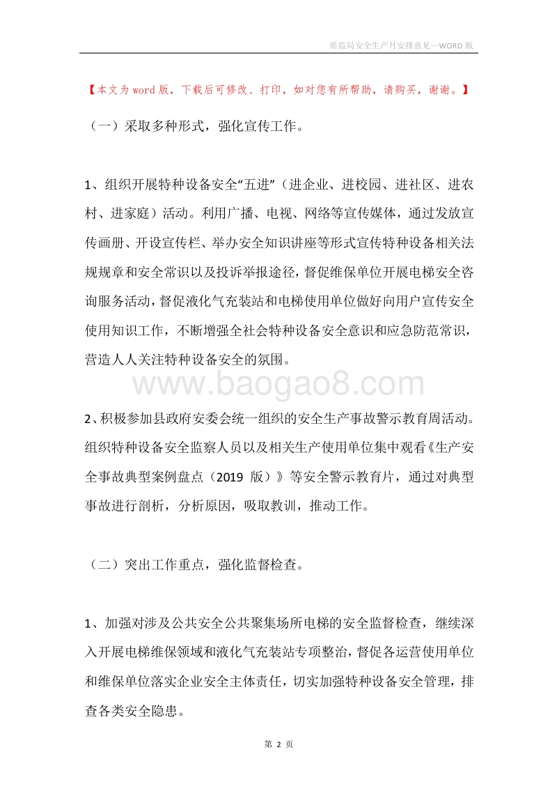 质监局安全生产月安排意见.docx_第2页