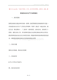 质监局安全生产月安排意见.docx