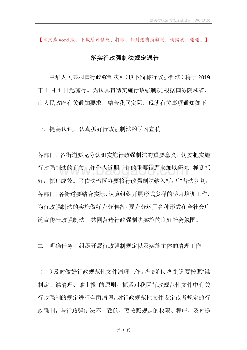 落实行政强制法规定通告.docx_第1页