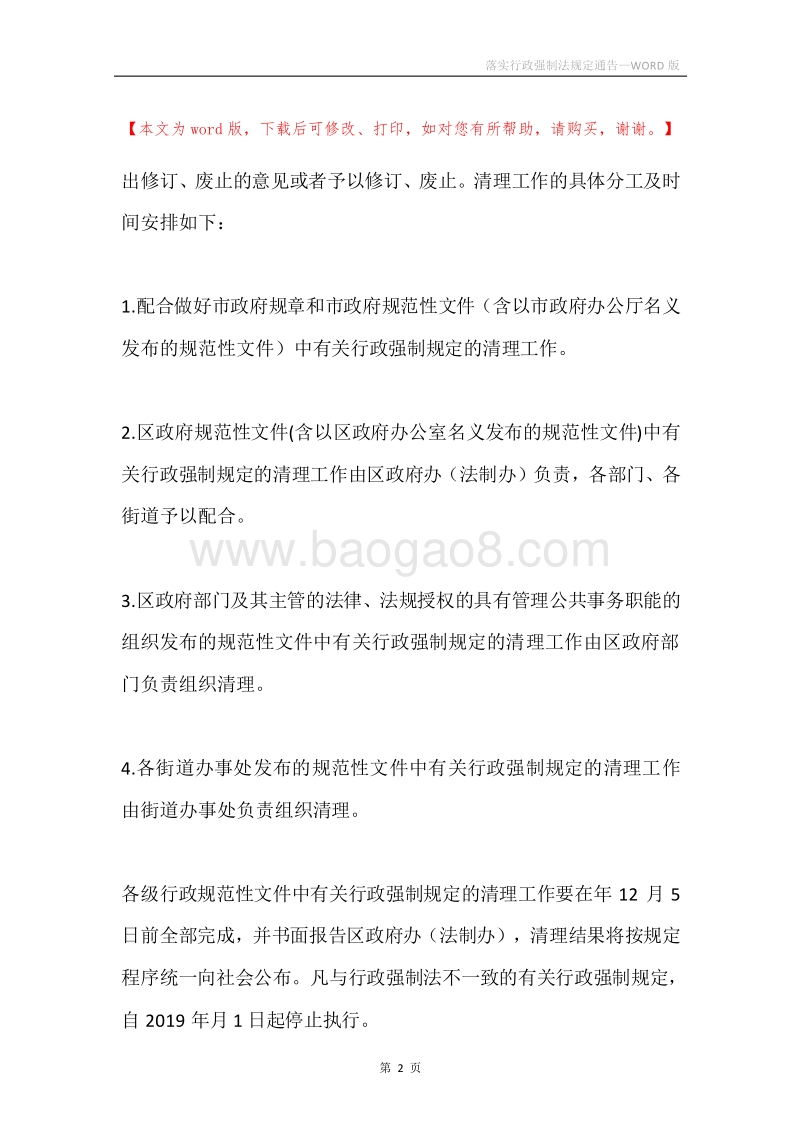 落实行政强制法规定通告.docx_第2页