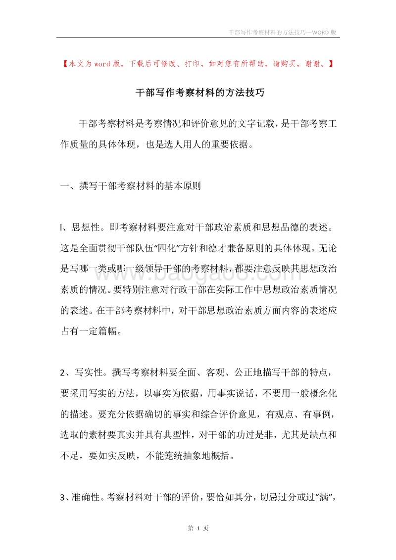 干部写作考察材料的方法技巧.docx_第1页