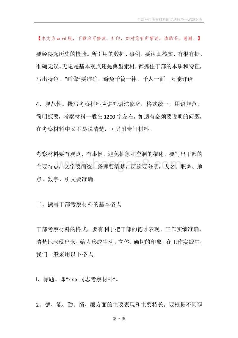 干部写作考察材料的方法技巧.docx_第2页