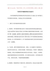 干部写作考察材料的方法技巧.docx