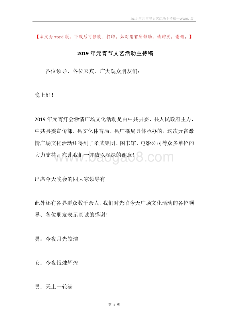 2019年元宵节文艺活动主持稿.docx_第1页