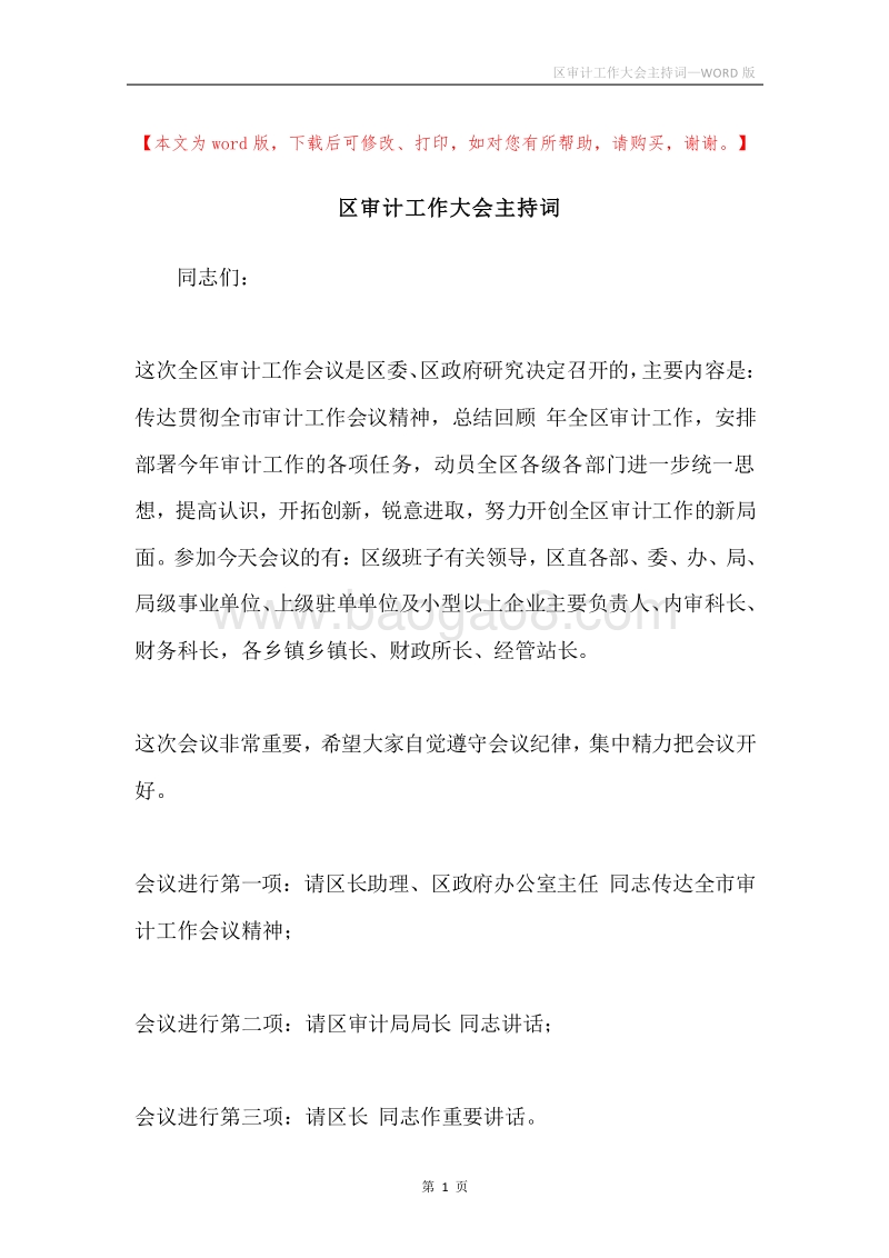 区审计工作大会主持词_1.docx_第1页