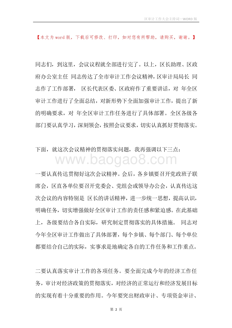 区审计工作大会主持词_1.docx_第2页