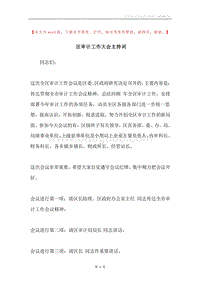 区审计工作大会主持词_1.docx