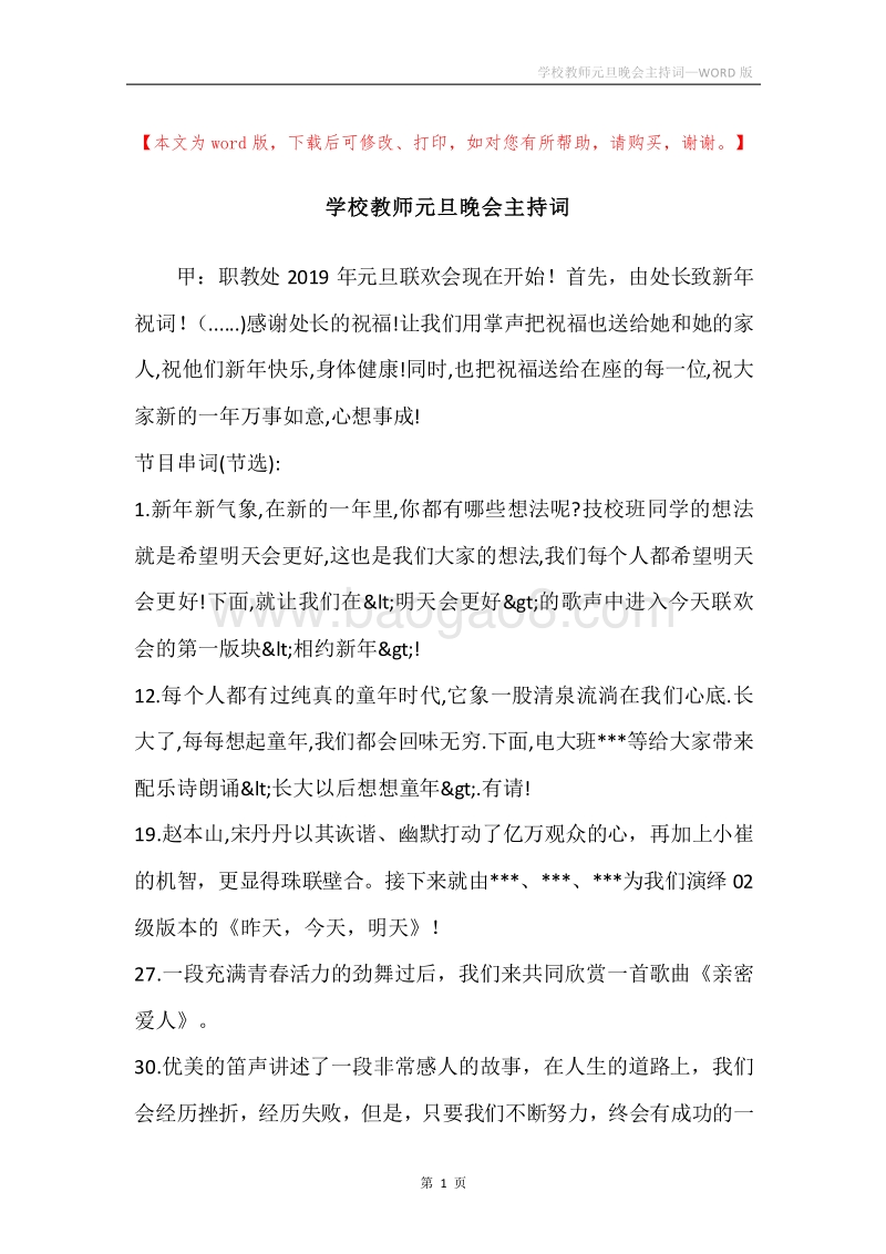 学校教师元旦晚会主持词.docx_第1页