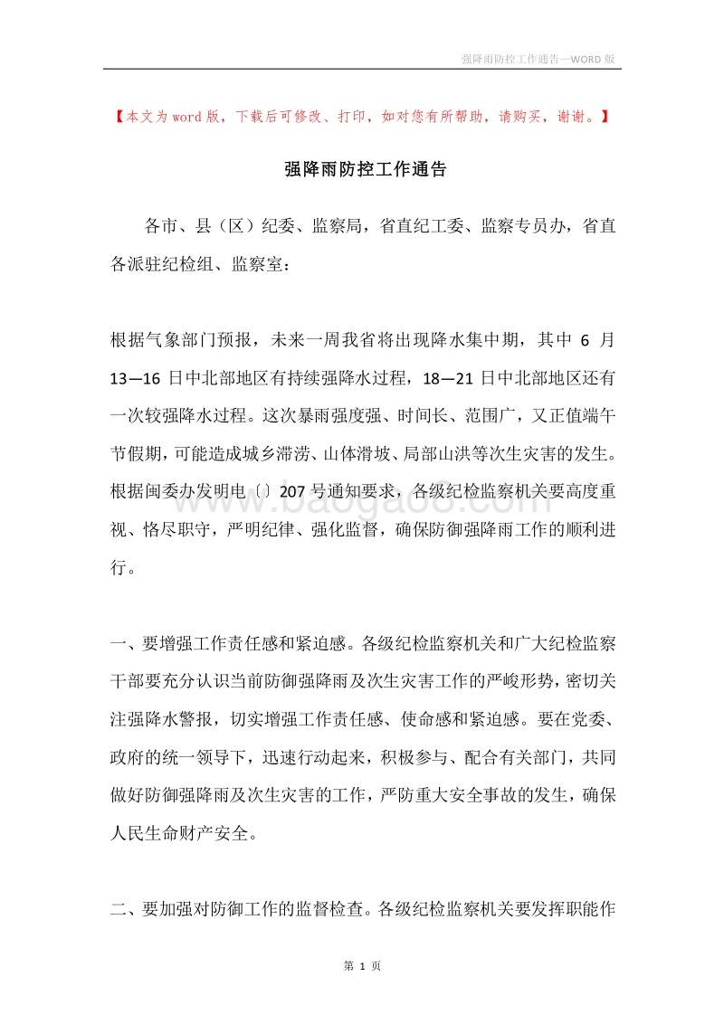强降雨防控工作通告.docx_第1页