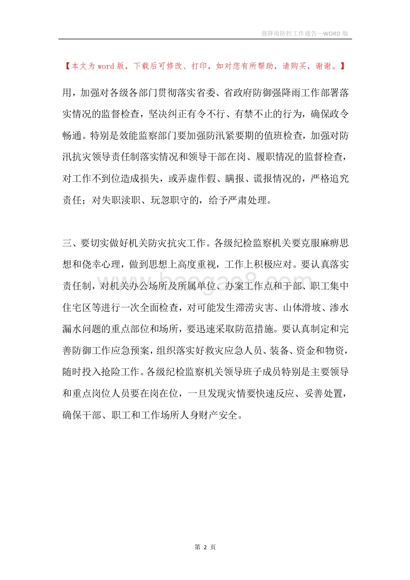 强降雨防控工作通告.docx_第2页