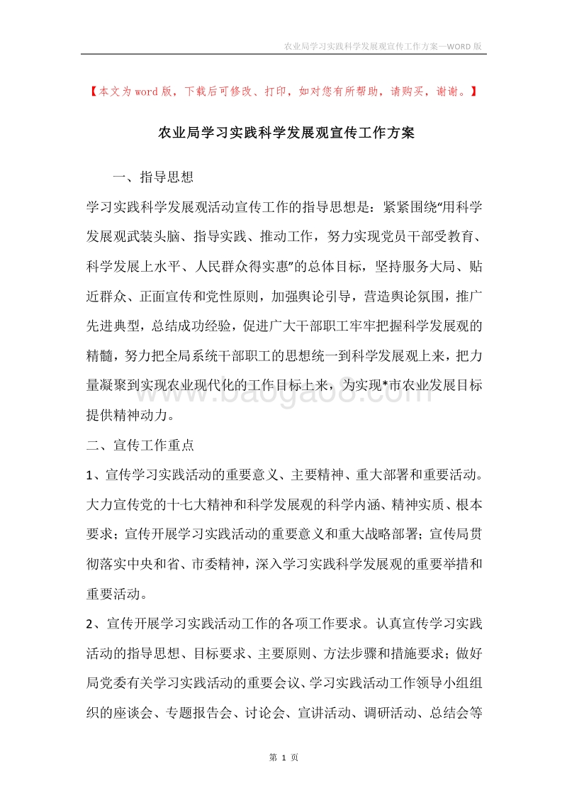 农业局学习实践科学发展观宣传工作方案.docx_第1页