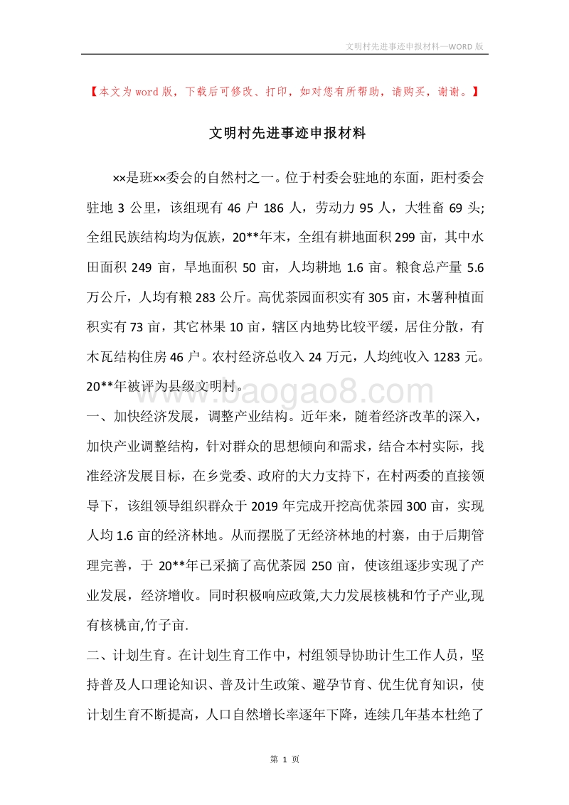 文明村先进事迹申报材料.docx_第1页