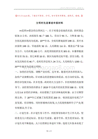 文明村先进事迹申报材料.docx