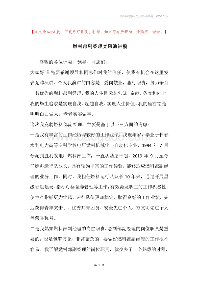 燃料部副经理竞聘演讲稿.docx_第1页