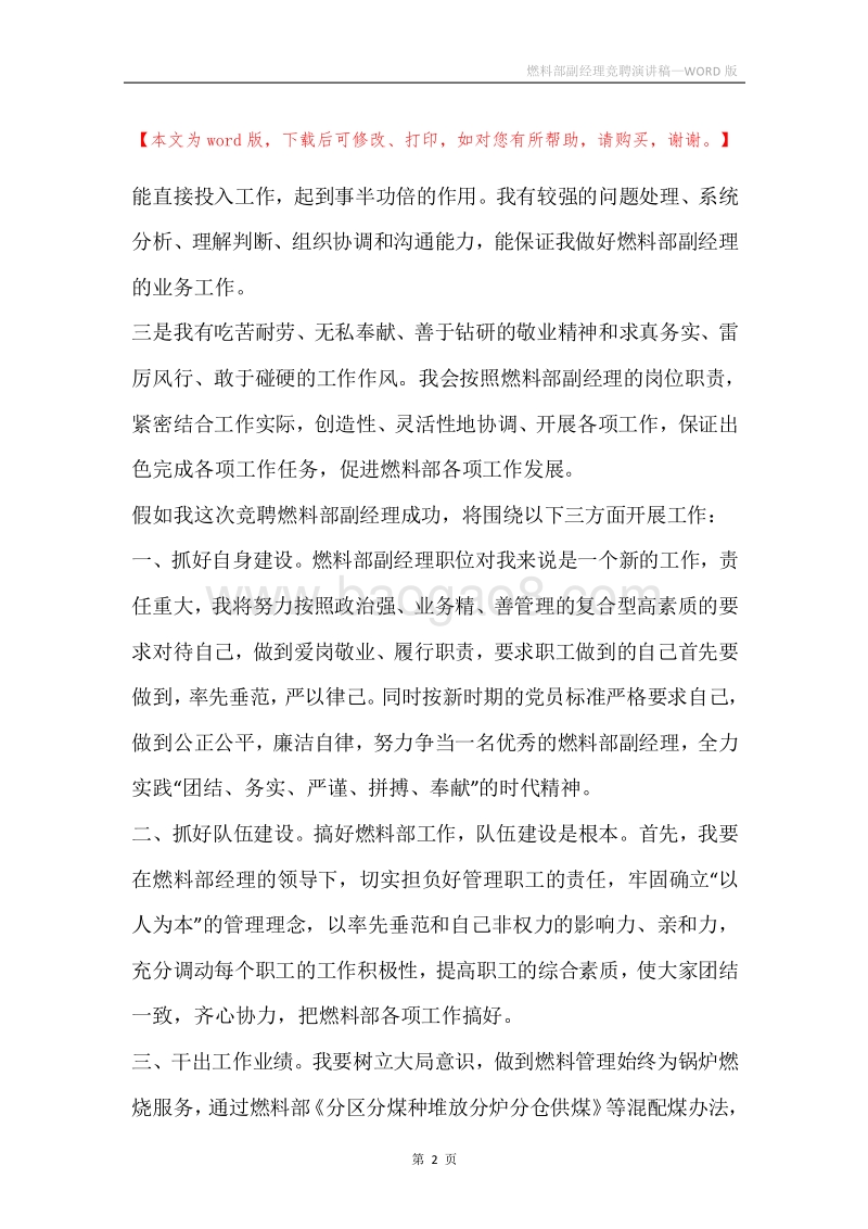 燃料部副经理竞聘演讲稿.docx_第2页