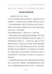 燃料部副经理竞聘演讲稿.docx