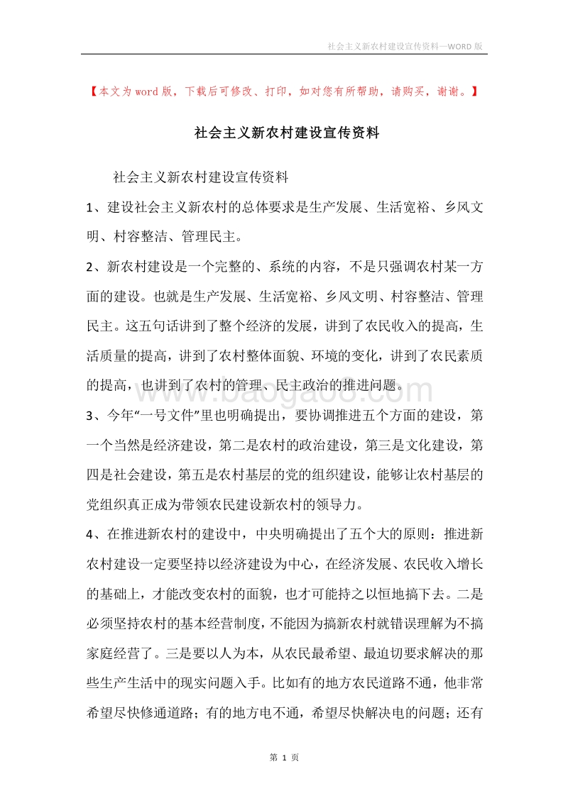 社会主义新农村建设宣传资料.docx_第1页