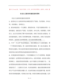 社会主义新农村建设宣传资料.docx